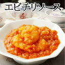 〈訳あり特価・数量限定〉エビチリソース(200g)【冷凍商品】耀盛號(ようせいごう・ヨウセイゴウ)【横浜中華街】