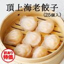 〈訳あり特価・数量限定〉頂上海老餃子(25個入)【冷凍商品】耀盛號(ようせいごう・ヨウセイゴウ)【横浜中華街】