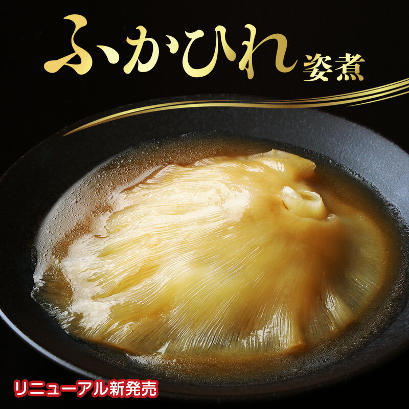 ●ふかひれ姿煮（ふかひれ1枚・スープ200g）中華食材の...