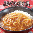 ふかひれ丼の具（160g）【冷凍商品