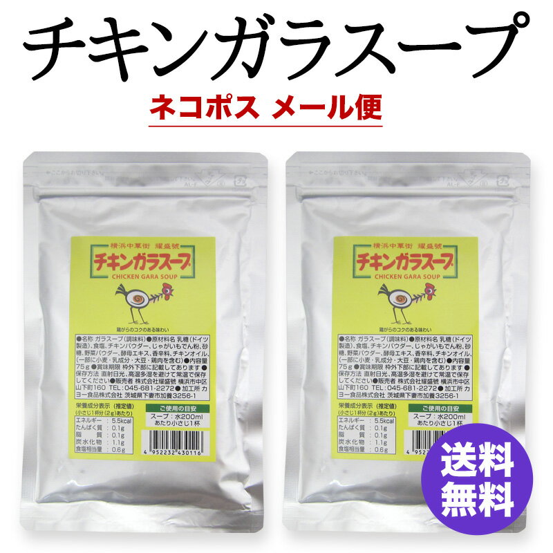 1000円ポッキリ 横浜中華街 耀盛號 チキンガラスープ（化学調味料不使用）75g×2袋　 送料込み ネコポス メール便