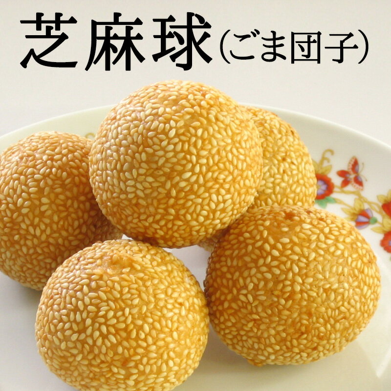 芝麻球 ごま団子 20個入 800g 【冷凍商品】耀盛號 ようせいごう・ヨウセイゴウ 【横浜中華街】【中華食材専門店】