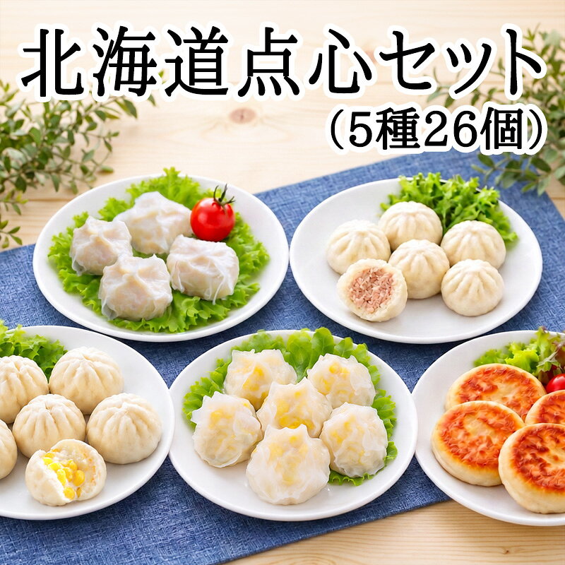 北海道点心セット（5種26個）【冷凍商品】耀盛號(ようせいごう・ヨウセイゴウ)【横浜中華街】【中華食材専門店】 yoseigo-10000840 横浜中華街・ようせいごう パッケージ画像