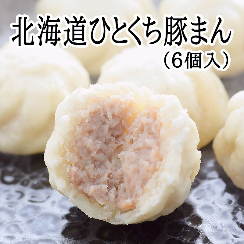 北海道ひとくち豚まん 6個入（210g）【冷凍商品】耀盛號(ようせいごう・ヨウセイゴ...