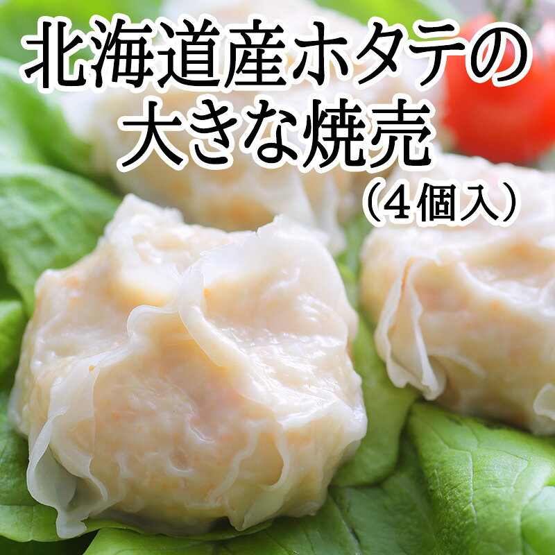 北海道産ホタテの大きな焼売 4個入（200g）【冷凍商品】耀盛號(ようせいごう・ヨウセイゴウ)【横浜中華街】【中華食材専門店】 yoseigo-10000835 横浜中華街・ようせいごう パッケージ画像