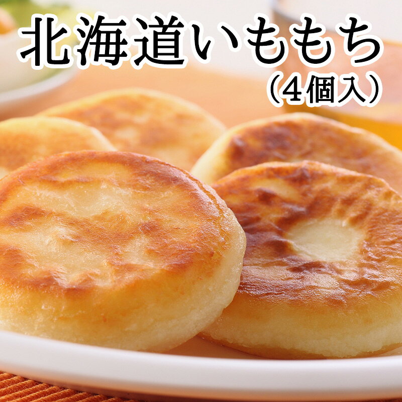 北海道いももち 4個入（240g）【冷凍商品】耀盛號(ようせいごう・ヨウセイゴウ)【横浜中華街】【中華食材専門店】 yoseigo-10000832 横浜中華街・ようせいごう パッケージ画像