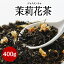 ●【茉莉花茶（ジャスミンチャ）】 400g耀盛號（ようせいごう・ヨウセイゴウ）