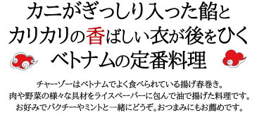 かに春巻（チャーゾー）(14個入り)【冷凍商品】耀盛號(ようせいごう・ヨウセイゴウ)【横浜中華街】【中華食材専門店】