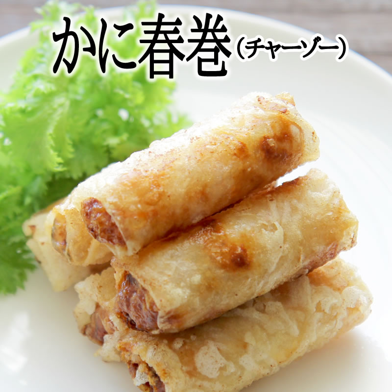 &nbsp; &nbsp; 名称 かに春巻 原材料名 わたりがに、えび、野菜（にんじん、くずいも、もやし、シャロット）、パーム油、緑豆春雨、でん粉、小麦粉、砂糖、こしょう、食塩、皮（米粉、でん粉、食塩）、（一部にカニ・えび・小麦を含む） 内容量 350g（14本入り） 賞味期限 お届けより3ヶ月以上 保存方法 -18℃以下で保存してください。 凍結前加熱の有無 加熱してあります。 加熱調理の必要性 加熱してお召し上がリください。 原産国名 ベトナム 輸入者 株式会社メイプルフーズ 東京都中央区築地7-15-13 召し上がり方 凍ったまま袋から取り出し、170度の油で約4分揚げてください。 ※一度解凍し、再凍結した場合は品質が劣化する恐れがありますのでご注意下さい。 ※調理個数によって、加熱時間が異なる場合がありますのでご注意下さい。 ※商品の規格変更等により、掲載の情報と現品商品パッケージ裏面の原材料表示が異なる場合がございます。お手数ですが、お召し上がりの際には必ず商品の表示をご確認ください。