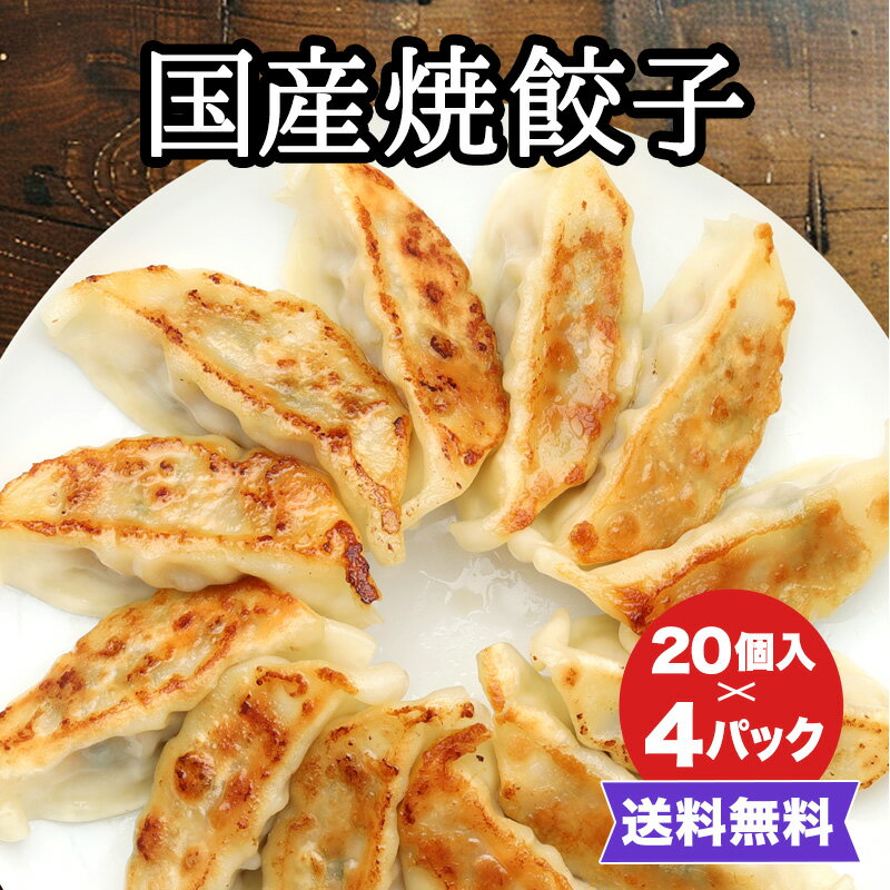 国産焼餃子 20個入(400g)4パックセット【冷凍商品】耀盛號(ようせいごう・ヨウセイゴウ)【中華まん】【横浜中華街】【中華食材専門店】