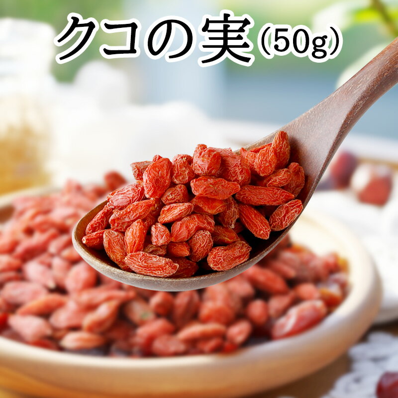 ●【枸杞子(クコの実)】 50g耀盛號(ようせいごう・ヨウセイゴウ)