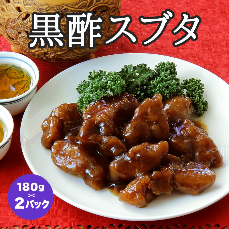 　&nbsp; &nbsp; 名称 中華惣菜 原材料名 豚肉(日本)、ガラスープ(国内製造)、玉ねぎ、パプリカ、醤油、砂糖、醸造酢、トマトケチャップ、黒酢、澱粉、三温糖、大豆油、みりん、植物油脂、鶏卵、小麦粉、レモン果汁、長葱、生姜/増粘剤(加工澱粉)、香料、(一部に小麦・卵・大豆・鶏肉・豚肉・ごまを含む) 内容量 180g×2 賞味期限 お届けより3ヶ月以上 保存方法 -18℃以下で保存してください。 凍結前の加熱の有無 加熱してあります。 加熱調理の必要性 加熱してお召し上がり下さい。 召し上がり方 沸騰したお湯で約5分間湯煎してください。 電子レンジの場合は、解凍後皿に移し、約2分30秒加熱してください。 ※本製品の製造工場では、乳成分、かに、落花生を含む製品を製造しています。