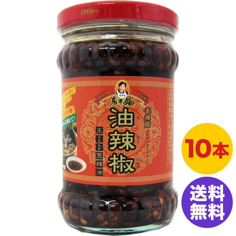 ☆【送料無料】お得な10本セット☆【玉ねぎラー油　老干媽 香辣脆油辣椒（シャンラーツイユラージャオ）】（ワレモノ商品）210g 激辛 具入りラー油（ワレモノ商品）耀盛號(ようせいごう)