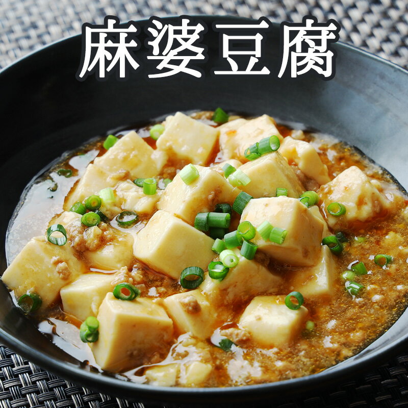 麻婆豆腐（200g）【冷凍商品】耀盛號(ようせいごう・ヨウセイゴウ)【横浜中華街】【中華食材専門店】