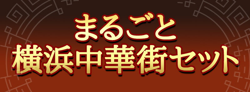 ギフト まるごと横浜中華街セット【冷凍商品】【送料無料】耀盛號 ようせいごう yoseigo-10000703 横浜中華街・ようせいごう サンプル画像2