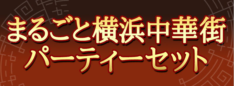ギフト まるごと横浜中華街 パーティーセット【冷凍商品】【送料無料】耀盛號 ようせいごう yoseigo-10000704 横浜中華街・ようせいごう サンプル画像2