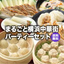 ギフト まるごと横浜中華街 パーティーセット【冷凍商品】【送料無料】耀盛號 ようせいごう