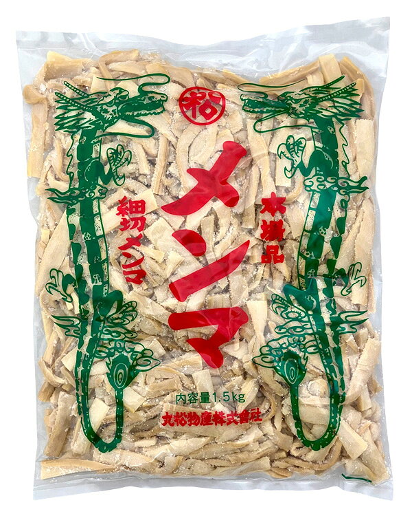丸松物産　塩メンマ（細切）1.5kg耀盛號（ようせいごう・ヨウセイゴウ）業務用