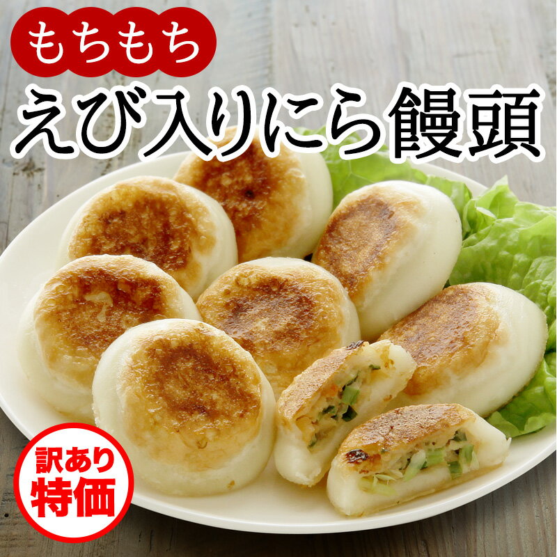 〈訳あり・在庫限り〉もちもちえび入りにら饅頭（8個入）【冷凍商品】耀盛號(ようせいごう・ヨウセイゴウ)【中華まん】【横浜中華街】【中華食材専門店】のサムネイル