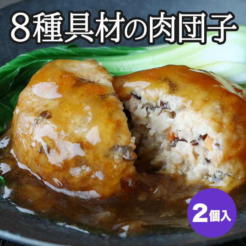 乐天商城 - 8種具材の肉団子 210g（2個入）【冷凍商品】耀盛號（ようせいごう・ヨウセイゴウ）【横浜中華街】