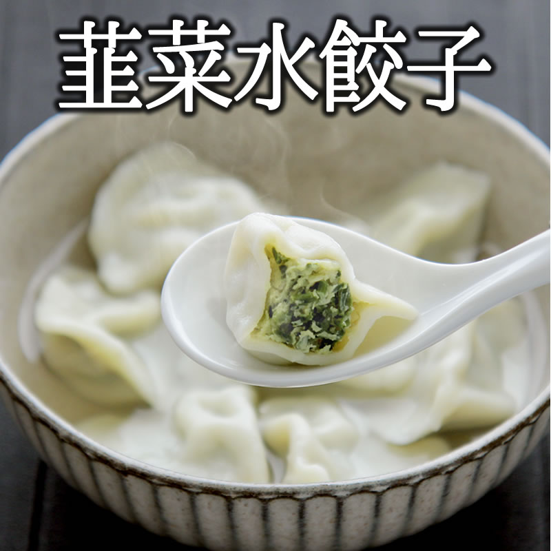 韮菜水餃子 50個入（900g）【冷凍商