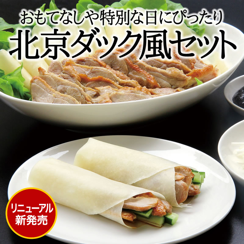 北京ダック風セット（3〜4人分）【冷凍商品】耀盛號(ようせいごう・ヨウセイゴウ)...