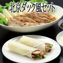 北京ダック風セット（3-4人分）【冷凍商品】耀盛號(ようせいごう ヨウセイゴウ)【横浜中華街】【中華食材専門店】