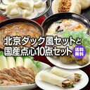 ギフト 北京ダック風セットと国産点心10点セット【冷凍商品】【送料無料】耀盛號 ようせいごう