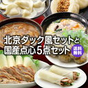 ギフト 北京ダック風セットと国産点心5点セット【冷凍商品】【送料無料】耀盛號 ようせいごう