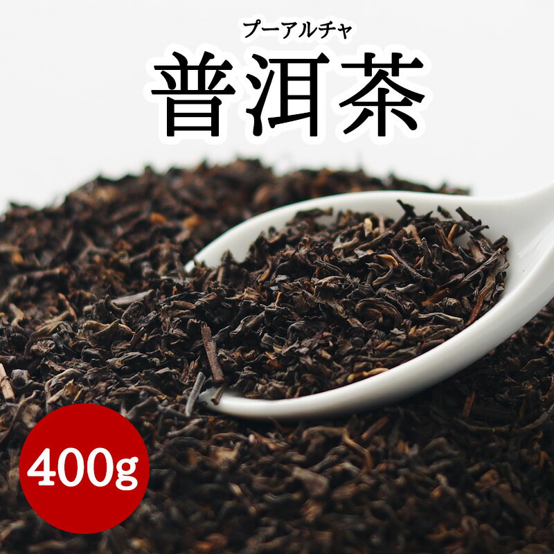 ●プーアル茶 400g　耀盛號（ようせ