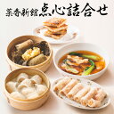 ギフト 菜香 横浜中華街 菜香新館 点心詰合せ 送料無料耀盛號(ようせいごう)【横浜中華街】【中華食材専門店】 さいこう