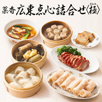 ギフト 菜香 広東点心詰合せ〈極〉送料無料 耀盛號（ようせいごう）【横浜中華街】...