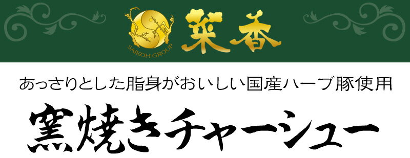 ギフト 菜香 窯焼きチャーシュー（180g）【冷凍商品】菜香新館 飲茶 点心 お取り寄せ耀盛號（ようせいごう）横浜 中華街 中華食材専門店 さいこう yoseigo-10000716 横浜中華街・ようせいごう サンプル画像2