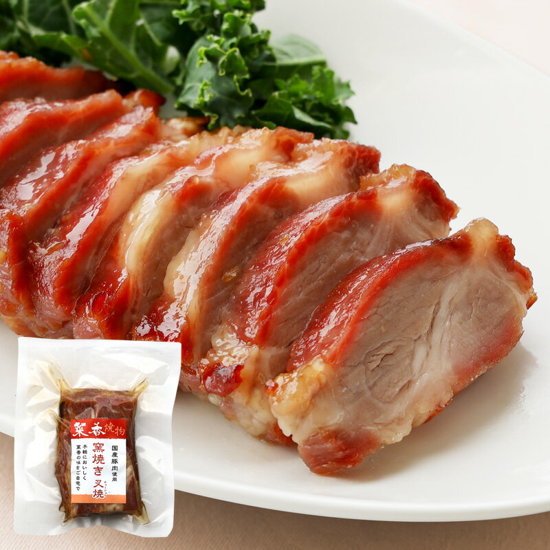 ギフト 菜香 窯焼きチャーシュー（180g）【冷凍商品】菜香