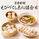 【母の日ギフト】 菜香 えびづくし点心詰合せ 送料無料耀盛號(ようせいごう)【横浜中華街】【中華食材専門店】 さいこう