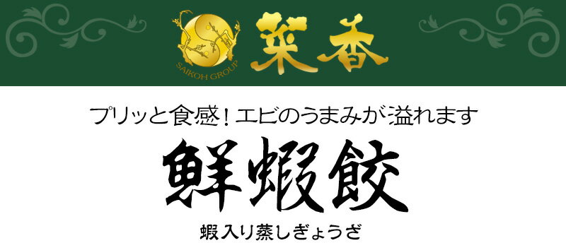 菜香 鮮蝦餃（蝦入り蒸しぎょうざ）224g（8個）【冷凍商品】菜香新館 飲茶 点心 お取り寄せ耀盛號（ようせいごう）横浜 中華街 中華食材専門店 さいこう 2