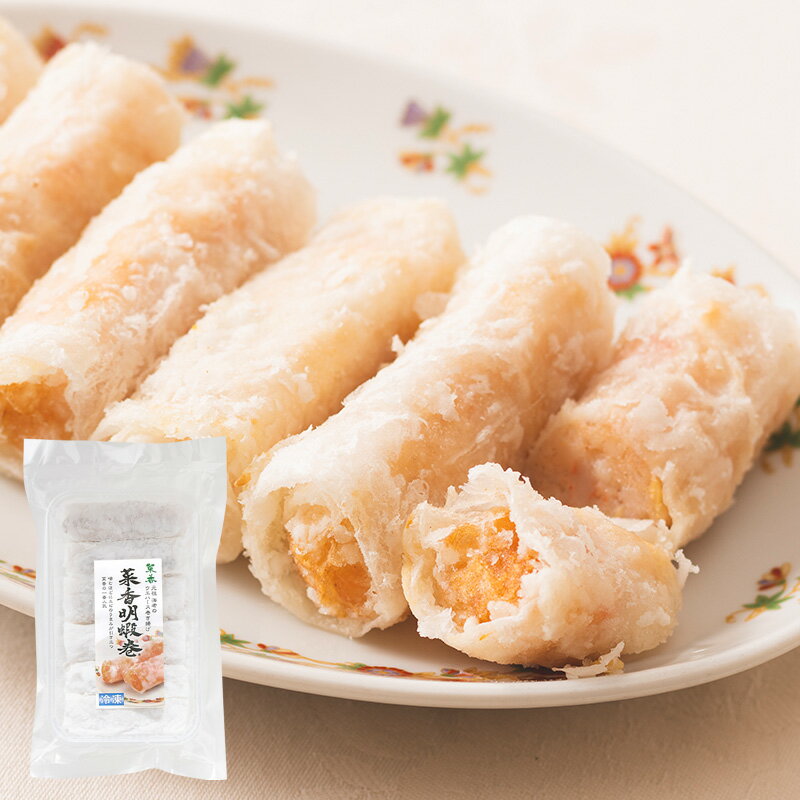 ギフト 菜香 明蝦巻（元祖 海老のウエハース巻き揚げ）252g（6本）【冷凍商品】菜香新館 飲茶 点心 お取り寄せ耀盛號（ようせいごう）横浜 中華街 中華食材専門店 さいこう