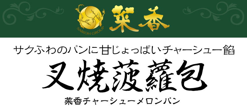 菜香 叉焼菠蘿包（チャーシューメロンパン）110g（2個入）【冷凍商品】菜香新館 飲茶 点心 お取り寄せ耀盛號（ようせいごう）横浜 中華街 中華食材専門店 さいこう yoseigo-10000715 横浜中華街・ようせいごう サンプル画像2
