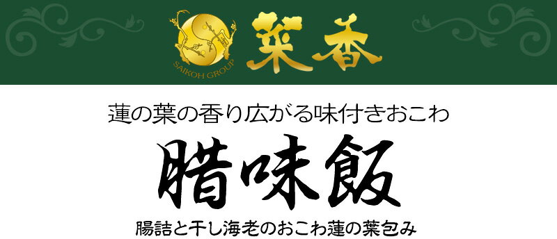 菜香 腸詰と干し海老のおこわ蓮の葉包み 210g（3個）【冷凍商品】菜香新館 飲茶 点心 ちまき お取り寄せ耀盛號（ようせいごう）横浜 中華街 中華食材専門店 さいこう yoseigo-10000651 横浜中華街・ようせいごう サンプル画像2