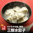 三鮮水餃子 50個入（900g）【冷凍商品】耀盛號(ようせいごう・ヨウセイゴウ)【横浜中華街】【中華食材専門店】