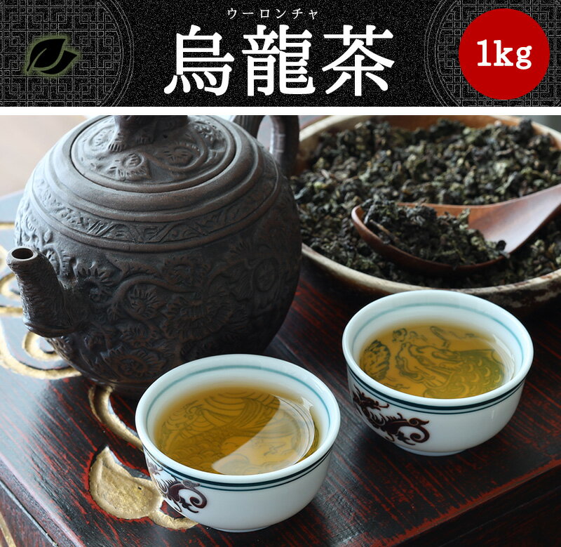 ●烏龍茶(ウーロンチャ)(1kg)耀盛號(よう...の紹介画像2