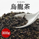 ●【烏龍茶（ウーロンチャ）】300g