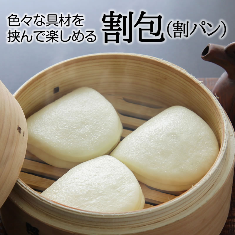 割包（割パン）20個入り(600g)【冷凍商品】耀盛號(ようせいごう・ヨウセイゴウ)【横浜中華街】【中華食材専門店】