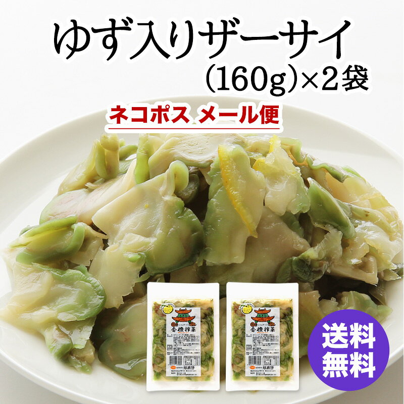 1000円ポッキリ 横浜中華街 耀盛號 ゆず入りザーサイ 香橙搾菜（160g）×2袋 送料込み ネコポス メール便