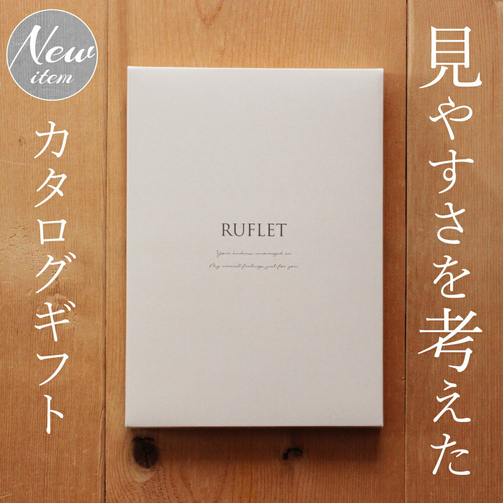 カタログギフト RUFLET 5800円 コース 写真 写真カード 入学内祝い グルメ 旅行 初節句 内祝い 出産 出産内祝い 命名札 結婚内祝い 快気祝い 御供 粗供養 人気 入学祝い お返し 入学祝い 御礼 母の日 父の日 2