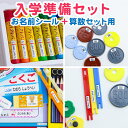 入学準備セット(お名前シール+算数セット) ◎お名前シール 入学準備2点セット 算数シール 200デザイン 最大1375枚 名前シール ネームシール 食洗機 レンジ 耐水 防水 漢字 入学 入園 卒園 シンプル 上履き キッズ 学校