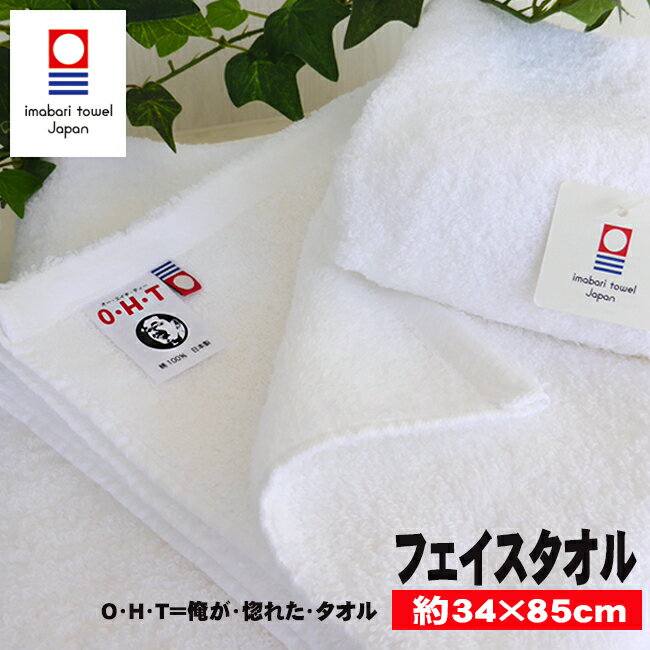 【俺が惚れたタオル】 フェイスタオル 今治 日本製 【今治タオル】 フェイスタオル ギフト 厚手 ホテルスタイル 正岡タオル ホテル仕様 タンギス綿 安心 綿100% 【O・H・T】 今治タオル フェイスタオル 安心anzen （コンビニ受取対応） tmujiのサムネイル