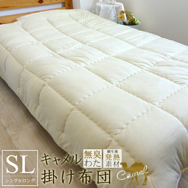 楽天市場】キャメル(掛け布団|寝具):インテリア・寝具・収納 楽天市場】キャメル(掛け布団|寝具):インテリア・寝具・収納