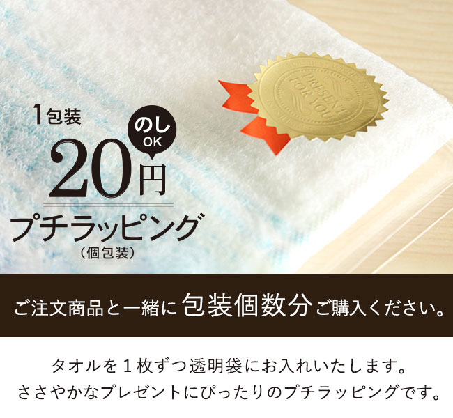 のしOK！20円プチラッピング タオルを1枚ずつ透明袋にお入れします ささやかな贈り物やプレゼント用に おまかせ簡易ラッピング 敬老の日 イベント プレゼント クリスマス