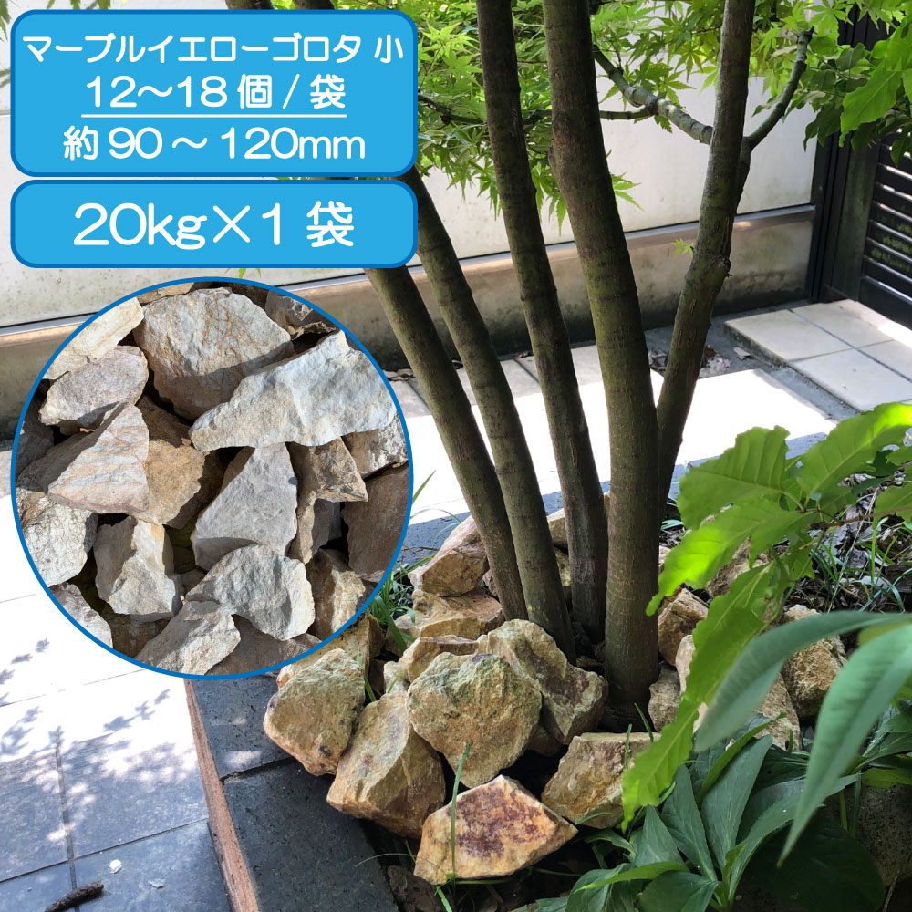 庭石 ロックガーデン 石 割栗石 庭 岩 黄色 イエロー 庭石 ロックガーデン 石 割栗石 庭 岩 黄色 イエロー